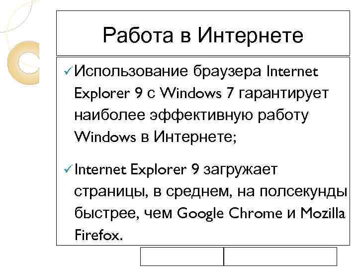 Работа в Интернете браузера Internet Explorer 9 с Windows 7 гарантирует наиболее эффективную работу