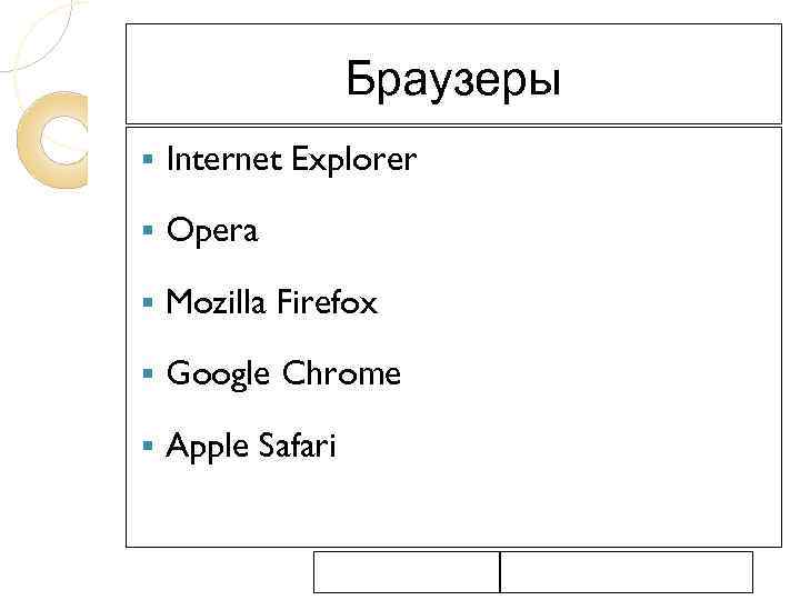 Браузеры § Internet Explorer § Opera § Mozilla Firefox § Google Chrome § Apple