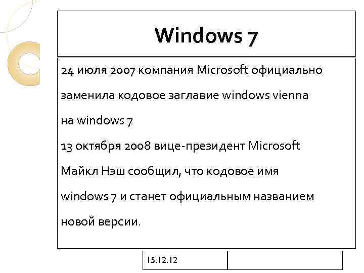 Windows 7 24 июля 2007 компания Microsoft официально заменила кодовое заглавие windows vienna на