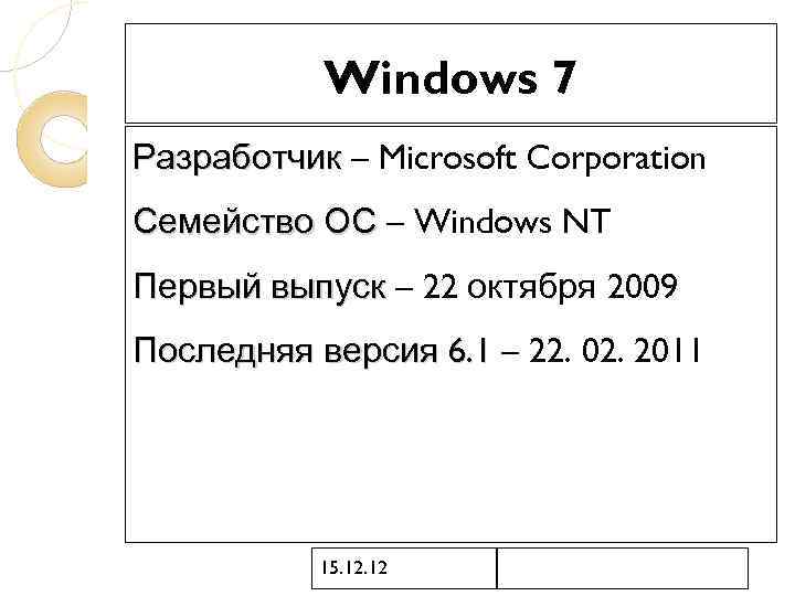 Windows 7 Разработчик – Microsoft Corporation Семейство ОС – Windows NT Первый выпуск –