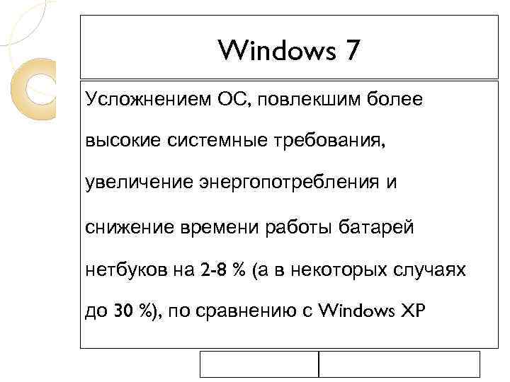 Windows 7 Усложнением ОС, повлекшим более высокие системные требования, увеличение энергопотребления и снижение времени