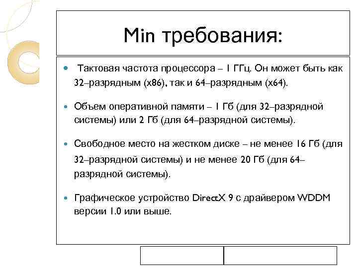Min требования: Тактовая частота процессора – 1 ГГц. Он может быть как 32–разрядным (х86),