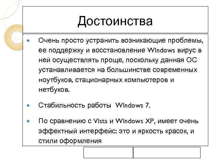 Достоинства Очень просто устранить возникающие проблемы, ее поддержку и восстановление Windows вирус в ней