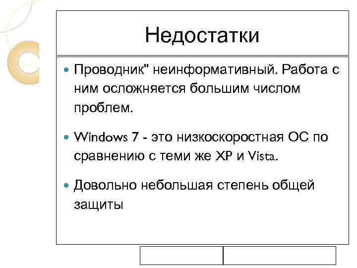 Недостатки Проводник" неинформативный. Работа с ним осложняется большим числом проблем. Windows 7 - это