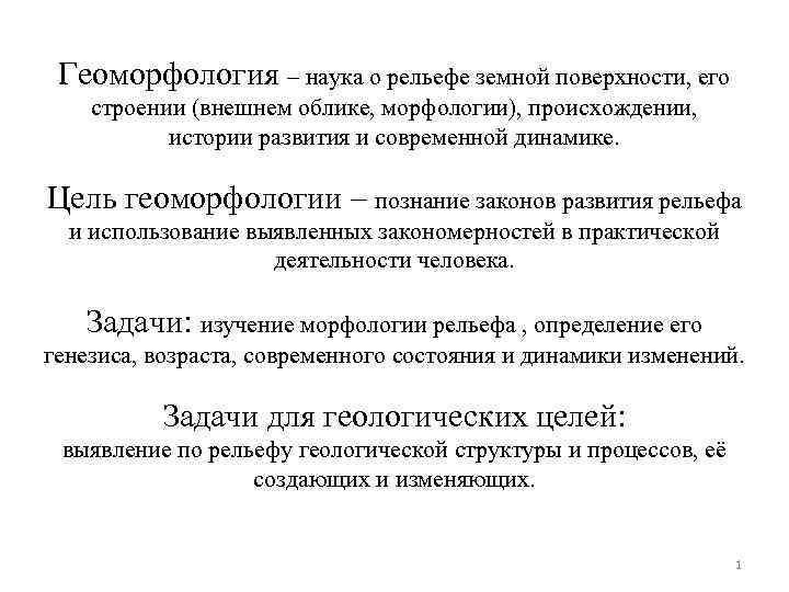 Геоморфология – наука о рельефе земной поверхности, его строении (внешнем облике, морфологии), происхождении, истории
