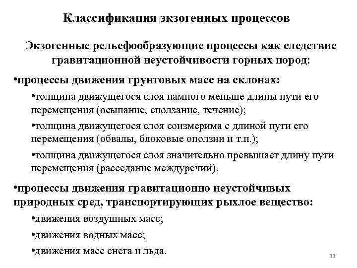 Классификация экзогенных процессов Экзогенные рельефообразующие процессы как следствие гравитационной неустойчивости горных пород: • процессы