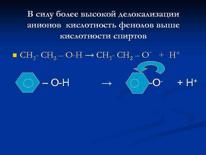 Фенол и вода кислотные свойства. Кислотность фенола и этанола. Сравнение кислотных свойств спиртов. Кислотность фенолов.