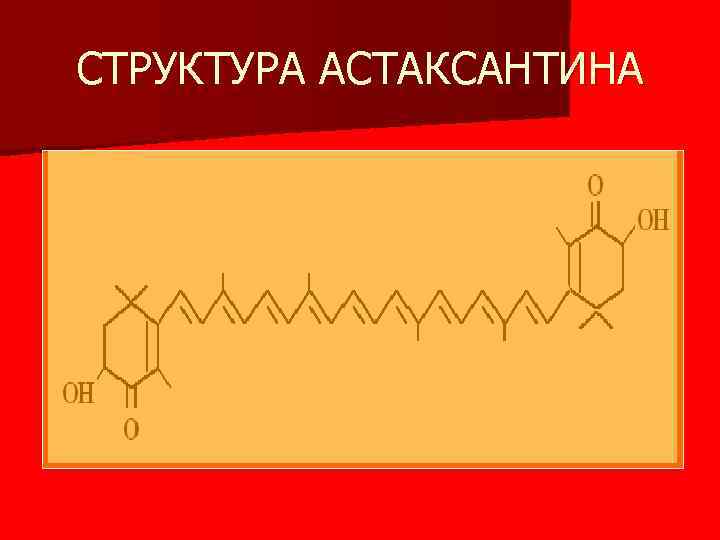 СТРУКТУРА АСТАКСАНТИНА 