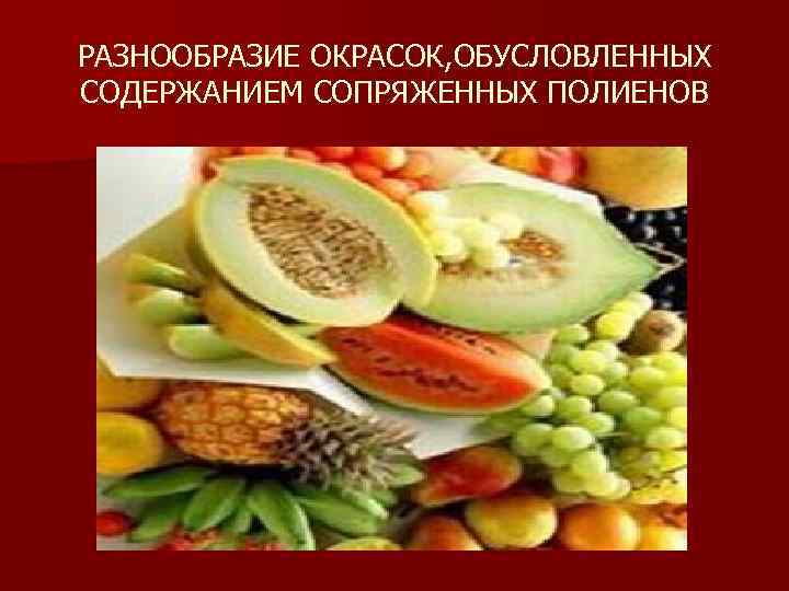 РАЗНООБРАЗИЕ ОКРАСОК, ОБУСЛОВЛЕННЫХ СОДЕРЖАНИЕМ СОПРЯЖЕННЫХ ПОЛИЕНОВ 