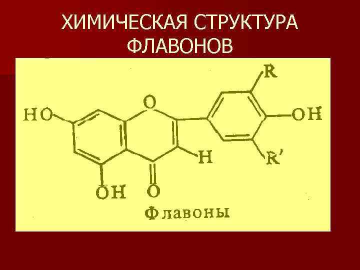 ХИМИЧЕСКАЯ СТРУКТУРА ФЛАВОНОВ 