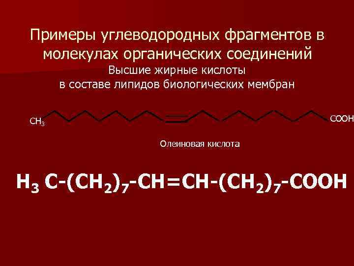 Примеры углеводородных фрагментов в молекулах органических соединений Высшие жирные кислоты в составе липидов биологических