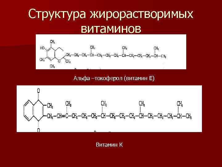 Структура жирорастворимых витаминов Альфа –токоферол (витамин Е) Витамин К 