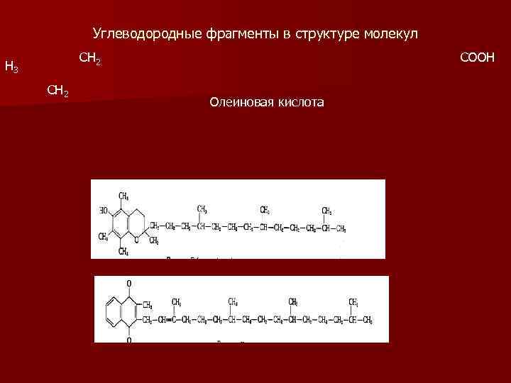Углеводородные фрагменты в структуре молекул СН 2 Н 3 СН 2 СООН Олеиновая кислота