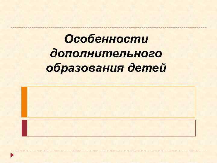 Особенности дополнительного образования детей 