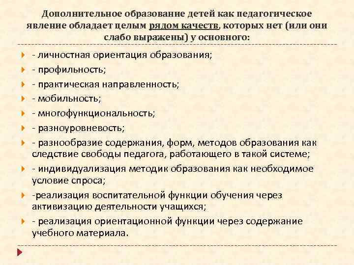 Дополнительное образование детей как педагогическое явление обладает целым рядом качеств, которых нет (или они