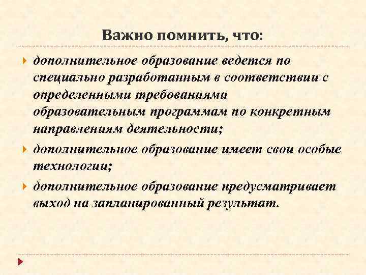 Важно помнить, что: дополнительное образование ведется по специально разработанным в соответствии с определенными требованиями