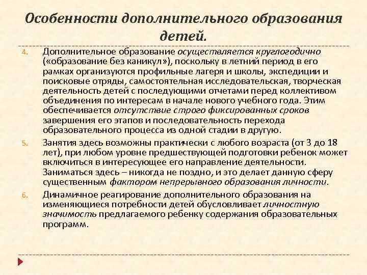 Особенности дополнительного образования детей. 4. 5. 6. Дополнительное образование осуществляется круглогодично ( «образование без