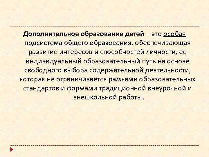 Дополнительное образование детей – это особая подсистема общего образования, обеспечивающая развитие интересов и способностей