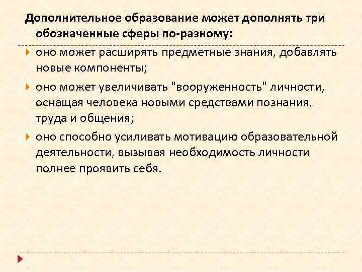 Дополнительное образование может дополнять три обозначенные сферы по-разному: оно может расширять предметные знания, добавлять