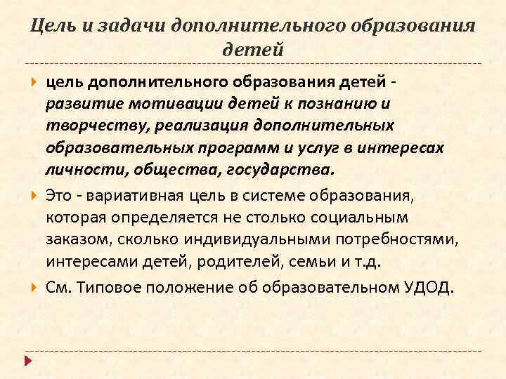 Цель и задачи дополнительного образования детей цель дополнительного образования детей развитие мотивации детей к