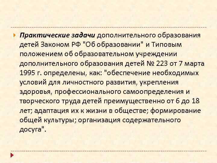  Практические задачи дополнительного образования детей Законом РФ "Об образовании" и Типовым положением об