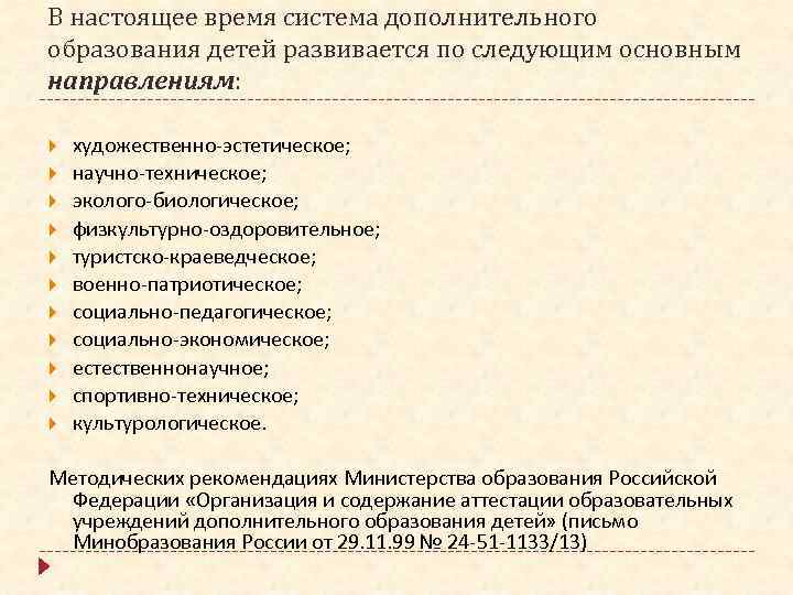 В настоящее время система дополнительного образования детей развивается по следующим основным направлениям: художественно-эстетическое; научно-техническое;