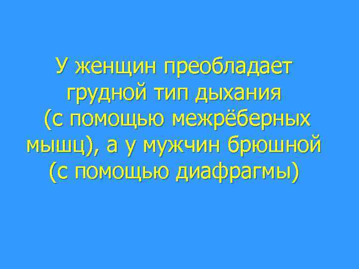У женщин преобладает грудной тип дыхания (с помощью межрёберных мышц), а у мужчин брюшной