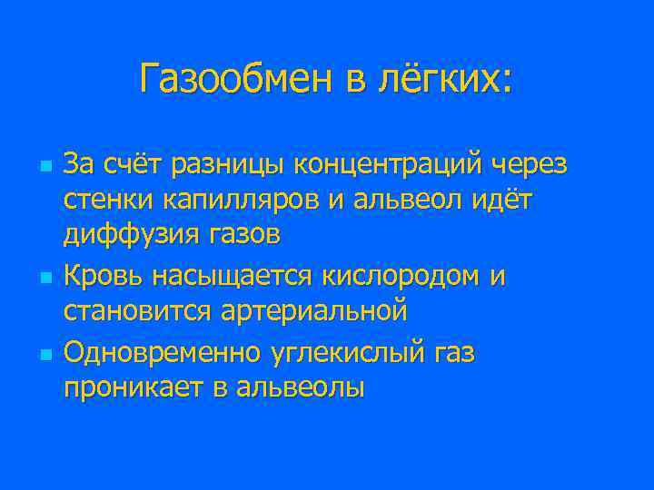 Газообмен в лёгких: n n n За счёт разницы концентраций через стенки капилляров и