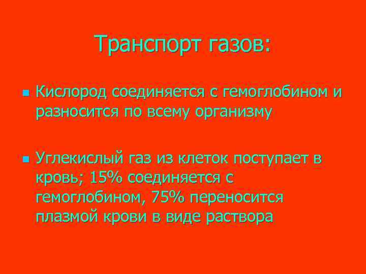 Транспорт газов: n n Кислород соединяется с гемоглобином и разносится по всему организму Углекислый