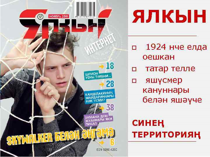 ЯЛКЫН o o o 1924 нче елда оешкан татар телле яшүсмер кануннары белән яшәүче