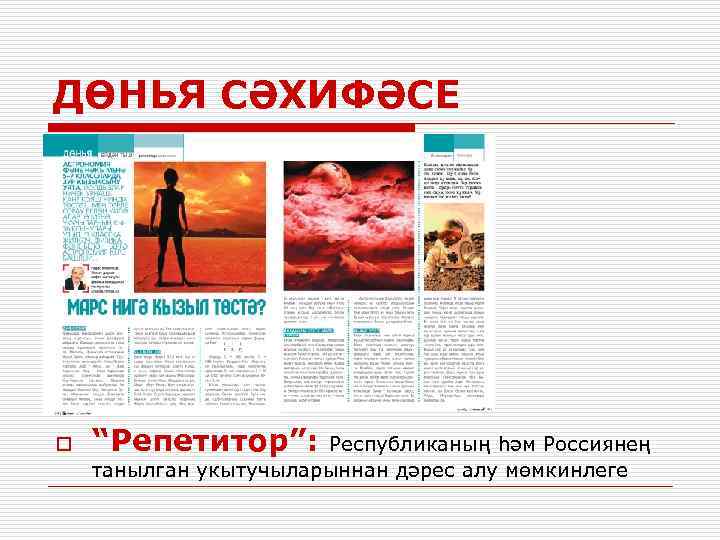 ДӨНЬЯ СӘХИФӘСЕ o “Репетитор”: Республиканың һәм Россиянең танылган укытучыларыннан дәрес алу мөмкинлеге 