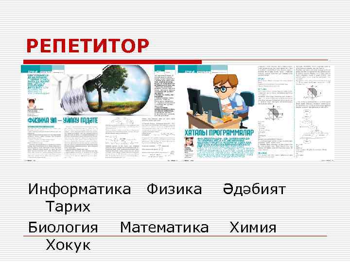 РЕПЕТИТОР Информатика Физика Әдәбият Тарих Биология Математика Химия Хокук 