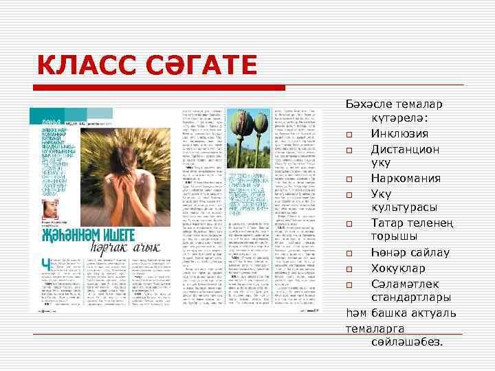 КЛАСС СӘГАТЕ Бәхәсле темалар күтәрелә: o Инклюзия o Дистанцион уку o Наркомания o Уку