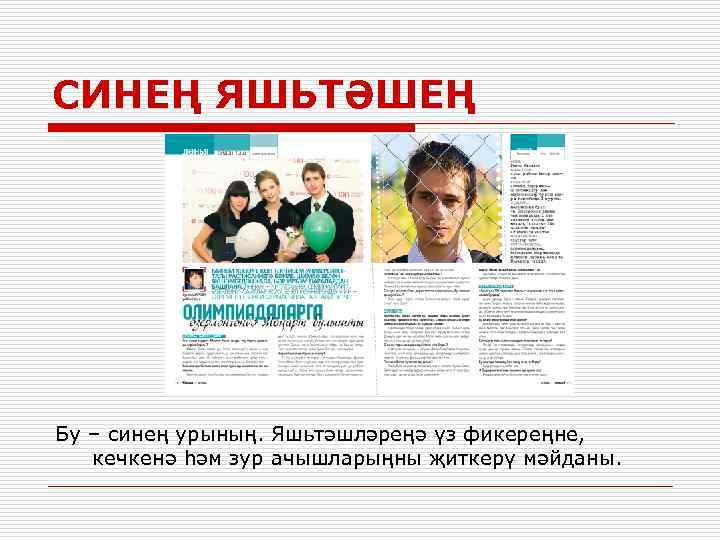 СИНЕҢ ЯШЬТӘШЕҢ Бу – синең урының. Яшьтәшләреңә үз фикереңне, кечкенә һәм зур ачышларыңны җиткерү