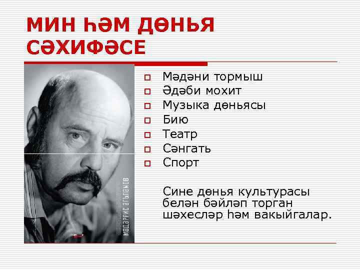 МИН ҺӘМ ДӨНЬЯ СӘХИФӘСЕ o o o o Мәдәни тормыш Әдәби мохит Музыка дөньясы