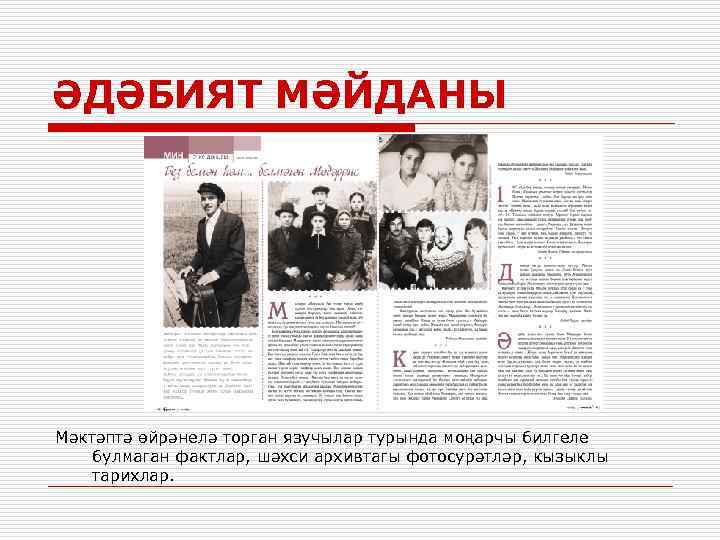 ӘДӘБИЯТ МӘЙДАНЫ Мәктәптә өйрәнелә торган язучылар турында моңарчы билгеле булмаган фактлар, шәхси архивтагы фотосурәтләр,