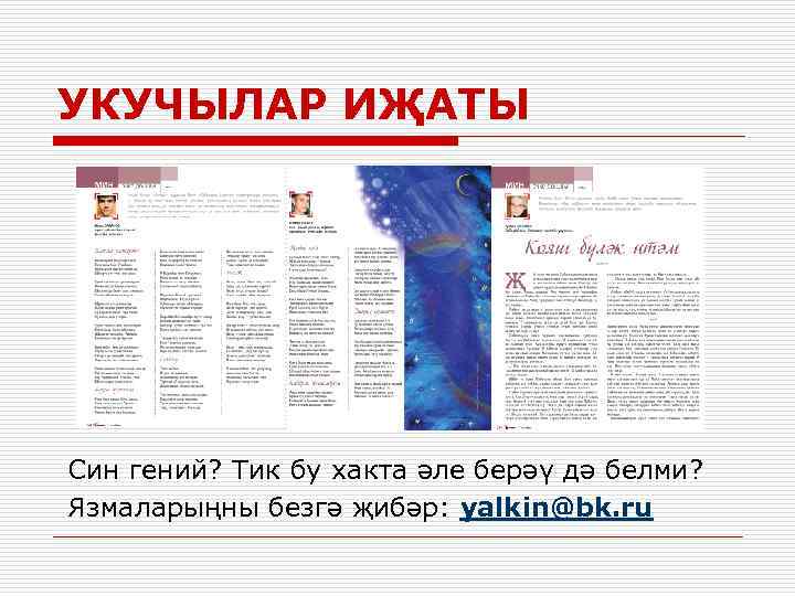 УКУЧЫЛАР ИҖАТЫ Син гений? Тик бу хакта әле берәү дә белми? Язмаларыңны безгә җибәр: