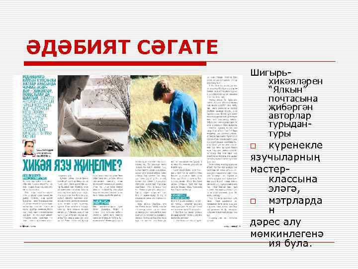 ӘДӘБИЯТ СӘГАТЕ Шигырьхикәяләрен “Ялкын” почтасына җибәргән авторлар турыдантуры күренекле язучыларның мастерклассына эләгә, o мэтрларда