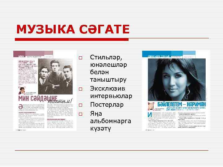 МУЗЫКА СӘГАТЕ o o Стильләр, юнәлешләр белән таныштыру Эксклюзив интервьюлар Постерлар Яңа альбомнарга күзәтү