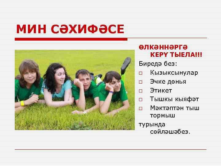 МИН СӘХИФӘСЕ ӨЛКӘННӘРГӘ КЕРҮ ТЫЕЛА!!! Биредә без: o Кызыксынулар o Эчке дөнья o Этикет