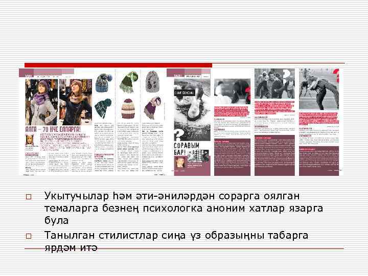 o o Укытучылар һәм әти-әниләрдән сорарга оялган темаларга безнең психологка аноним хатлар язарга була