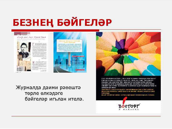 БЕЗНЕҢ БӘЙГЕЛӘР Журналда даими рәвештә төрле өлкәдәге бәйгеләр игълан ителә. 