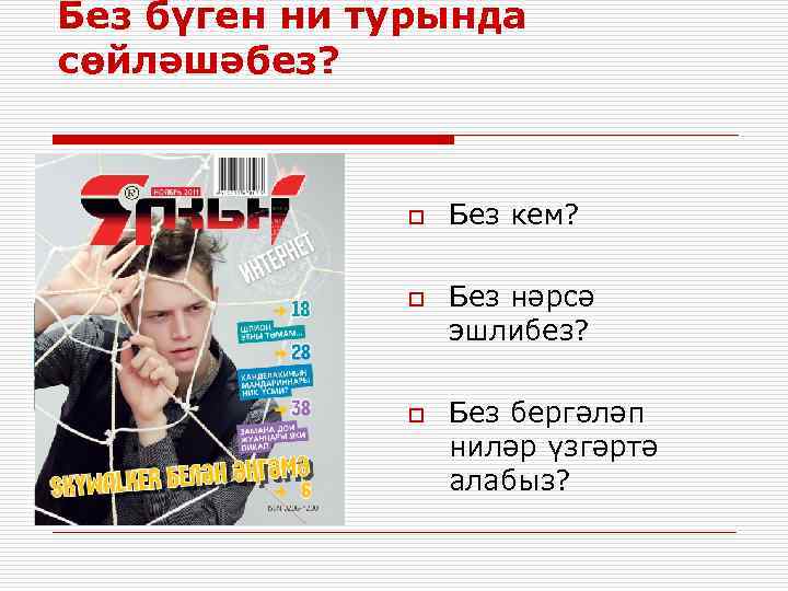 Без бүген ни турында сөйләшәбез? o o o Без кем? Без нәрсә эшлибез? Без