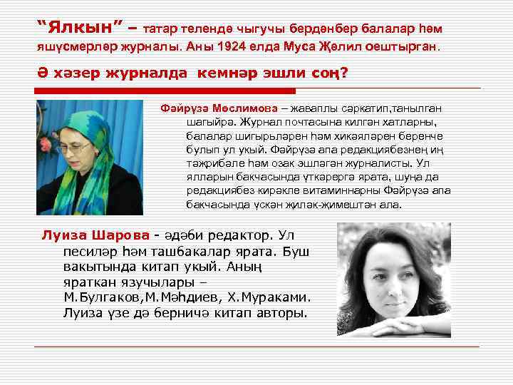 “Ялкын” – татар телендә чыгучы бердәнбер балалар һәм яшүсмерләр журналы. Аны 1924 елда Муса