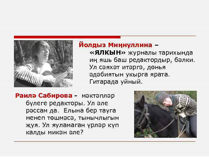 Йолдыз Миңнуллина – «ЯЛКЫН» журналы тарихында иң яшь баш редактордыр, бәлки. Ул сәяхәт итәргә,