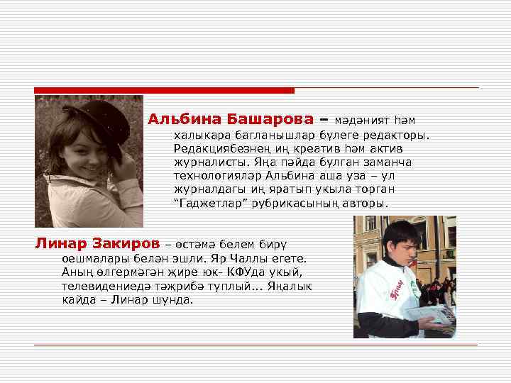 Альбина Башарова – мәдәният һәм халыкара багланышлар бүлеге редакторы. Редакциябезнең иң креатив һәм актив