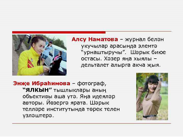 Алсу Наматова – журнал белән укучылар арасында элемтә “урнаштыручы”. Шәрык биюе остасы. Хәзер яңа