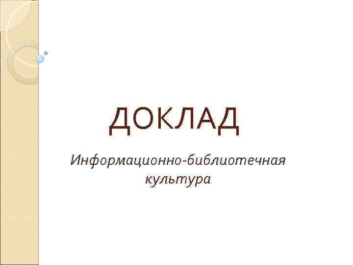 ДОКЛАД Информационно-библиотечная культура 