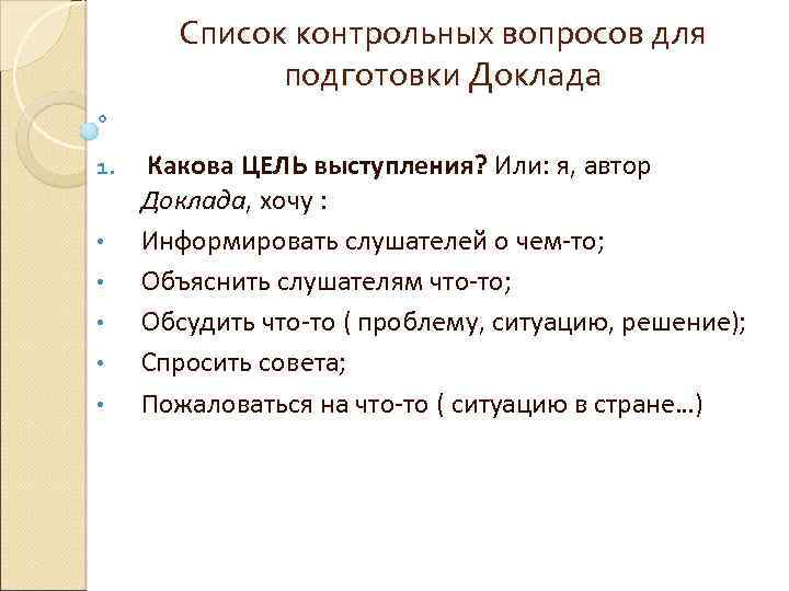 Список контрольных вопросов для подготовки Доклада 1. • • • Какова ЦЕЛЬ выступления? Или: