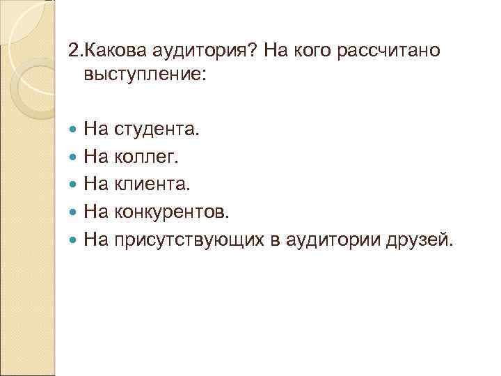 2. Какова аудитория? На кого рассчитано выступление: На студента. На коллег. На клиента. На